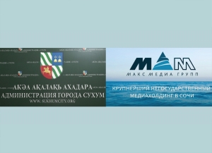 Администрация города Сухум и Медиахолдинг «Макс Медиа групп» заключили соглашение о сотрудничестве