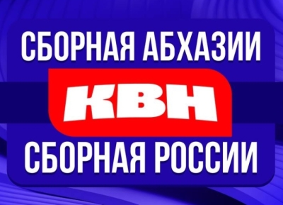 Сборные КВН Абхазии и России сыграют в Сухуме