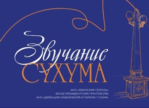 «Звучание Сухума»: концерт классической музыки пройдет 8 сентября на набережной Диоскуров