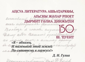 Аԥсны апоет Дырмит Гәлиа диижьҭеи 150-шықәса аҵра азгәаҭара иазку аусмҩаԥгатәқәа рыплан шьақәырӷәӷәоуп.