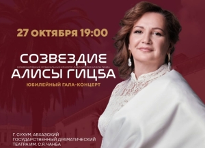 Лауреаты конкурса Алисы Гицба из трёх стран выступят на юбилейном концерте в Сухуме