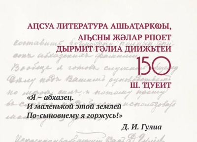 Утвержден план мероприятий, посвященных празднованию 150-летия со Дня рождения поэта Дмитрия Гулиа