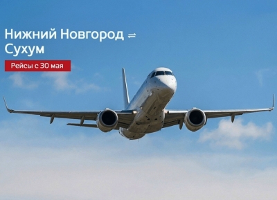 С 30 мая возобновляются прямые рейсы Сухум - Нижний Новгород