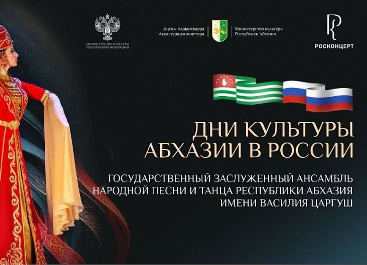 Дни культуры Абхазии в России стартуют в Москве 2 апреля.