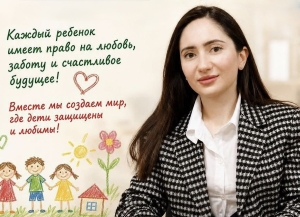 Мактина Джинджолия: каждый ребёнок имеет право на жизнь, семью, заботу и защиту