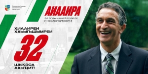 Аҟәа ахақәиҭтәра амш 32-шықәса ахыҵра азгәарҭоит цәыббрамза 27 рзы.