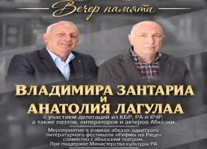 Вечер памяти писателей Владимира Зантариа и Анатолия Лагулаа состоится 13 октября