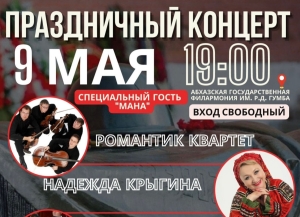9 мая в Абхазской госфилармонии состоится праздничный концерт «На языке музыки»      