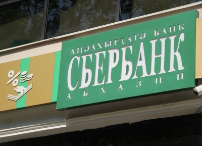 Сбербанк Абхазии будет осуществлять деятельность в пределах пункта пропуска через российско-абхазскую границу «Псоу»