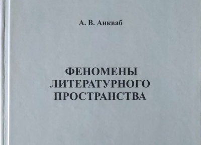 Вышла в свет книга «Феномены литературного пространства» Ахры Анкваба