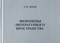 Вышла в свет книга «Феномены литературного пространства» Ахры Анкваба