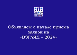 Стартовал прием заявок для участия в конкурсе среди журналистов «Взгляд – 2024»