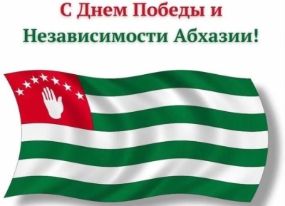В адрес руководства и народа Абхазии поступают поздравления с Днем Победы и Независимости