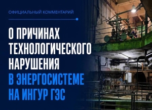 Специалистов из Чехии и Германии привлекли для тестирования противоаварийной автоматики на ИнгурГЭС