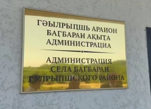 Бадра Гунба осмотрел новое здание администрации села Багбаран Гулрыпшского района