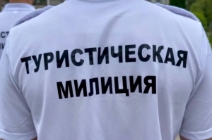 Туристическая милиция: от эксперимента к системе
