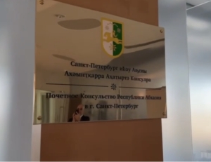 Почетное консульство Абхазии в Санкт-Петербурге в ближайшее время приступит к работе      