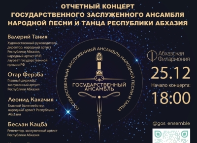25 декабря состоится отчетный концерт Госансамбля народной песни и танца Абхазии