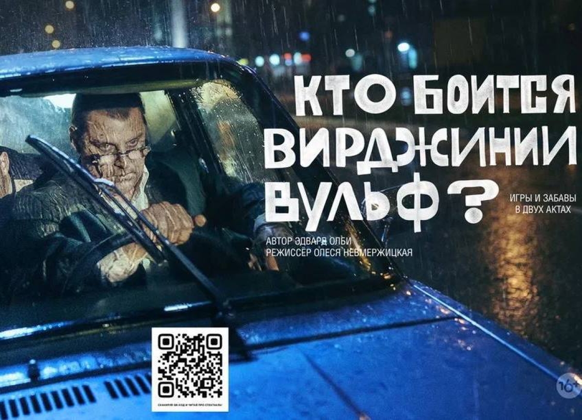 В Театре Искандера состоится премьера спектакля «Кто боится Вирджинии Вульф?»