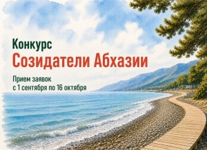 Стартовал прием проектов на конкурс «Созидатели Абхазии» 2026 года