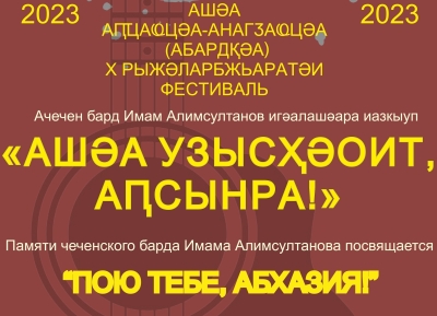 Рашәарамза 14 рзы Аҟәа ақалақь аҿы имҩаԥысраны иҟоуп  X Жәларбжьаратәи автортә ашәа афестиваль  «Ашәа узысҳәоит Аԥсынтәыла!»