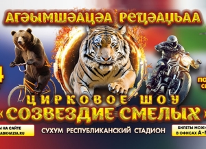 Цирковое шоу с хищными животными будет показано  в Сухуме