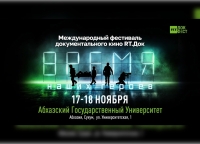 Международный фестиваль документального кино «RТ.Док: Время наших героев» пройдёт в Абхазии 17-18 ноября