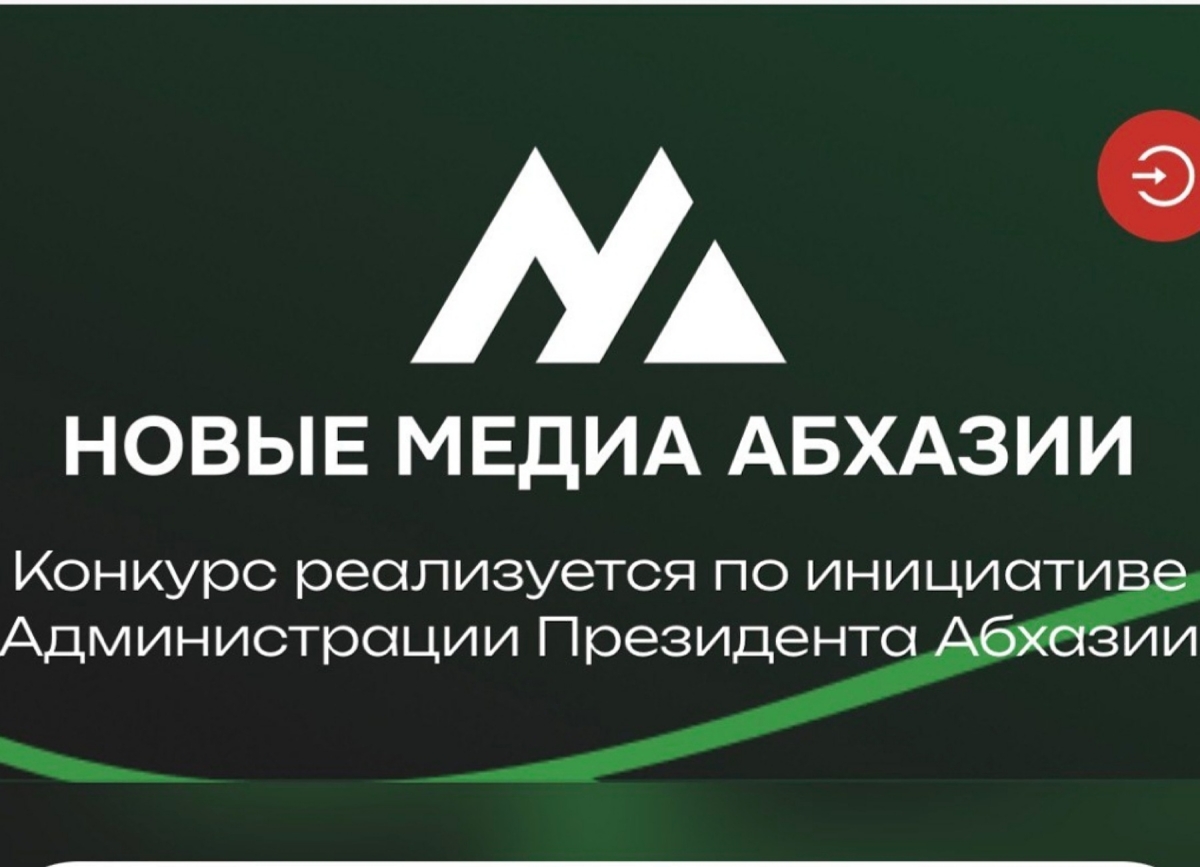 Конкурс и обучающие программы для журналистов и блогеров запустят в Абхазии