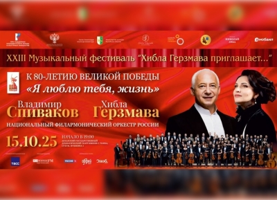 Концерт Хиблы Герзмава и Владимира Спивакова состоится в Сухуме 15 октября