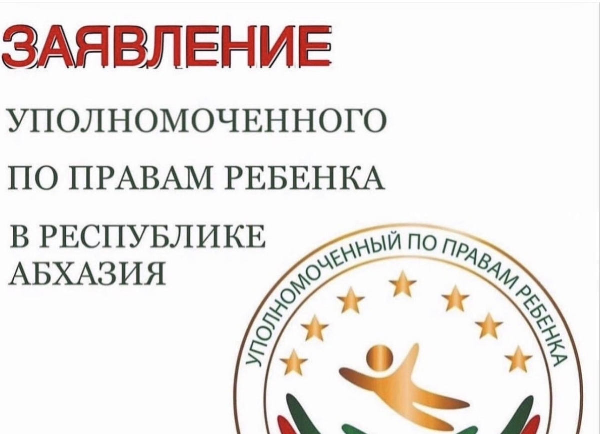 Заявление Уполномоченного по правам ребенка в Республике Абхазия в связи с трагической гибелью несовершеннолетней девочки