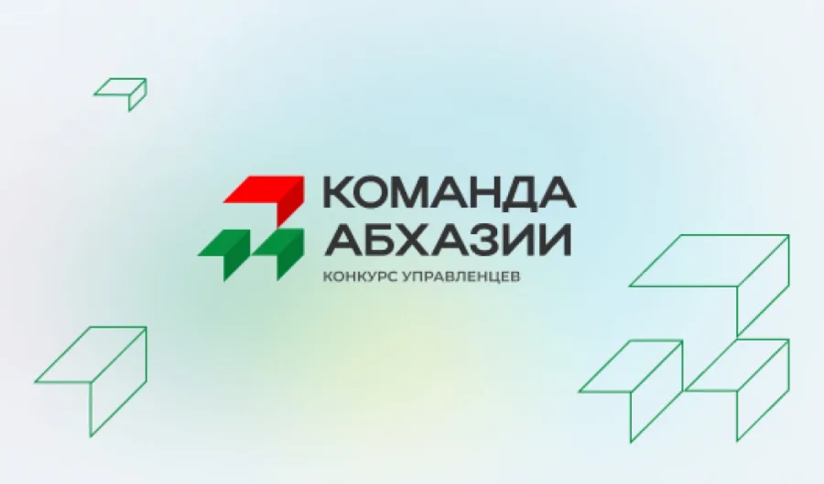 Более 3000 человек подали заявки на участие во втором сезоне конкурса «Команда Абхазии»