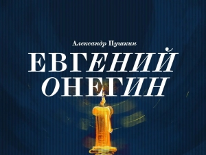 26 и 27 сентября в Театре Искандера состоится премьера спектакля «Евгений Онегин» А.С. Пушкина