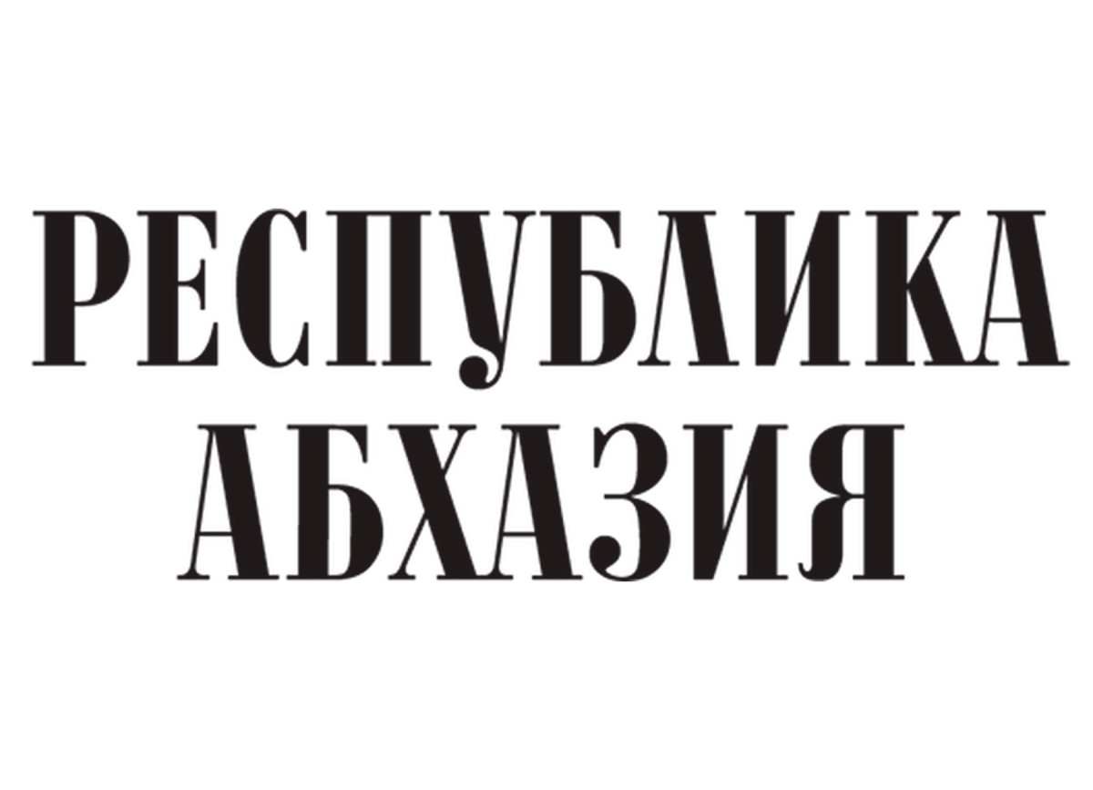 Владимир Делба поздравил коллектив редакции газеты «Республика Абхазия»