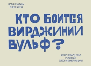 РУСДРАМ представит премьеру спектакля «Кто боится Вирджинии Вульф?» 2 и 3 мая
