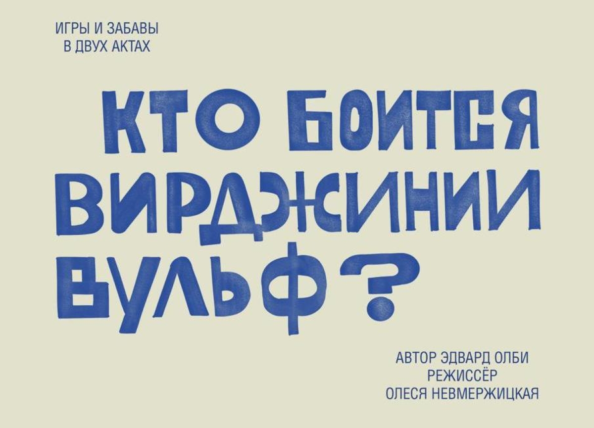 РУСДРАМ представит премьеру спектакля «Кто боится Вирджинии Вульф?» 2 и 3 мая