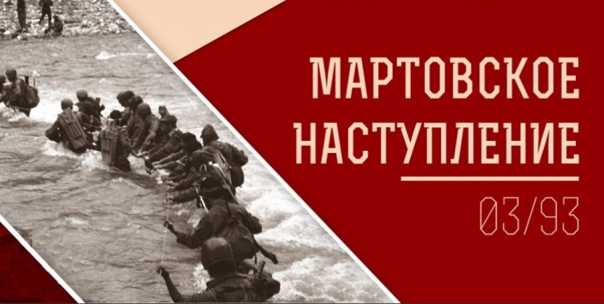 32 года назад началась Мартовская наступательная операция по освобождению Сухума