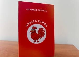 Издан сборник  рассказов для детей &quot;Арбаӷь ҟаԥшь&quot; Анатолия Лагулаа