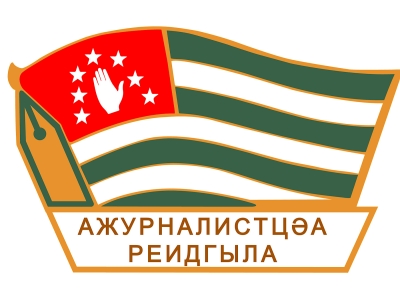 «Село сегодня» – тема конкурса Союза журналистов Абхазии на 2026 год