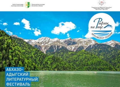 Абхазо-адыгский литературный фестиваль «Рифмы на Рице» пройдет в Абхазии 16-17 сентября      