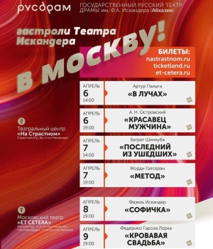 Аурыс драматә театр Москва ақалақь аҿы агастрольқәа  мҩаԥысуеит мшаԥымза 6 - 9 рзы.