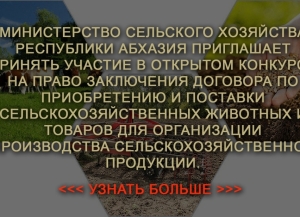 Минсельхоз приглашает принять участие в открытом конкурсе на поставку оборудования и товаров