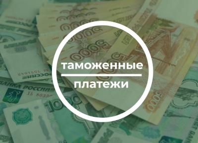 732 млн рублей составил объем таможенных начислений за I квартал 2024 года