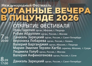 Международный фестиваль «Органные вечера в Пицунде — 2026» откроется сегодня в Пицундском храме
