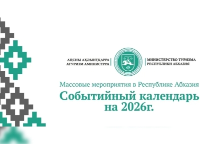 2026 шықәсазы ахҭыстә туристтә мзар.