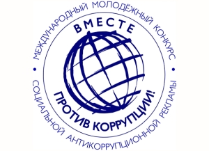 Аԥсны ахаҭарнакцәа асоциалтә ӡырга жәларбжьаратәи аконкурс “Еицны акоррупциа аҿагыларат” рхы аладырхәит.