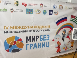 Международный инклюзивный фестиваль детского и молодежного творчества «Мир без границ» прошел в Гагре