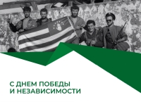 30 сентября в Абхазии отмечают День Победы и Независимости