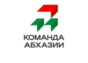 В Абхазии стартовал второй сезон конкурса управленцев Команда Абхазии