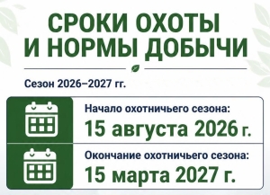 Охотничий сезон 2026-2027 гг. в Абхазии установлен с 15 августа 2026 г. по 15 марта 2027 г.