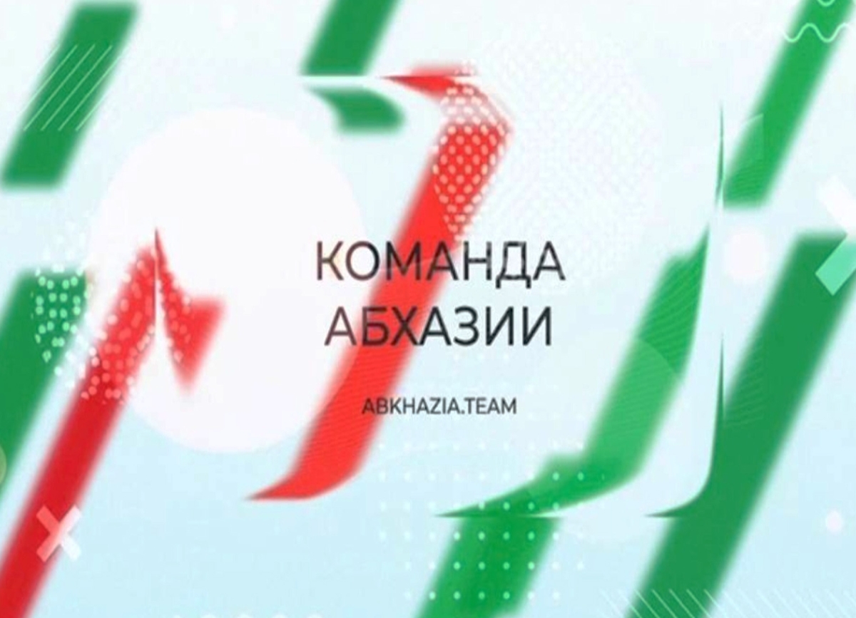 Начал работу колл-центр конкурса «Команда Абхазии»   